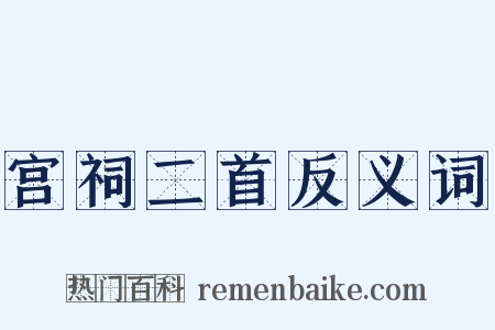 宫祠二首反义词是什么意思的图片